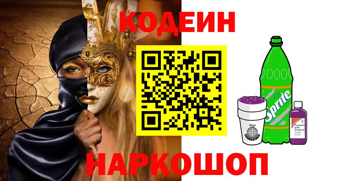 Кодеиновый сироп Lean напиток Lean (лин)  Вход с VPN  Тверь  Кодеин напиток Lean (лин) 